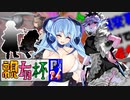 【凶悪MUGEN･神ランク】親変更ありでも勝負せんかい！時喰いからの挑戦状【Part?4】