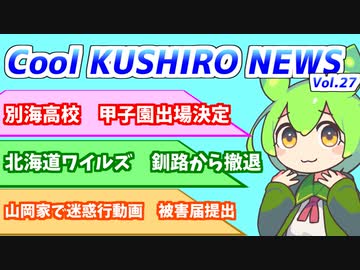 Cool　KUSHIRO　NEWS　Vo.27【VOICEVOX解説・VOICEROID解説】