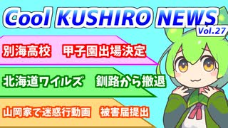 Cool　KUSHIRO　NEWS　Vo.27【VOICEVOX解説・VOICEROID解説】