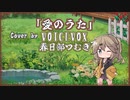 【春日部つむぎ】愛のうた/ストロベリー・フラワー【VOICEVOXカバー】