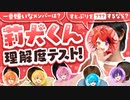【神回】涙あり…感動あり。莉犬くん理解度テスト！【すとぷり】
