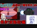 #08【AmongUs】久々のなのそんで必殺の一撃を叩きこめ！：発射！波動砲編【VOICEROID実況】