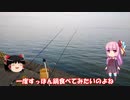 琴葉姉妹と行く釣行記録（淡水釣り編part12）