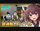 世界が滅びるから60秒で支度して生存する超高難度ゲームだぞとーほく！！！【60 seconds! Reatomized】『VOICEROID実況』