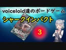 voiceloid達のボードゲーム　シャークインパクト　パート3