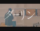 【夢中で歌ってみた】ダーリン【あしゅ】