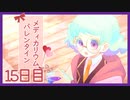 【15日目/実況】調薬研究同好会、あまーいバレンタイン計画遂行中!?【Medicarium*Valentine/ﾒﾃﾞｨｶﾘｳﾑﾊﾞﾚﾝﾀｲﾝ】