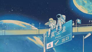 プラネテス　歌ってみた　いち