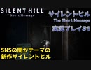 【※ネタバレ注意】SNSが怖くなるサイレントヒル【サイレントヒル The Short Message実況プレイパート1】