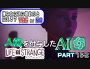 人格を付与したChatGPTとゲーム実況してみた【ライフイズストレンジ】　Part16-2
