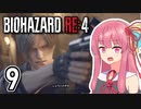 【バイオハザードRE:4】茜は辺境の村で城主と戦う Part9【A.I.VOICE実況】