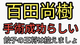 百田尚樹が癌手術成功したみたい。餃子の王将は控えましょう。食べるべきは、ナマコ、びわの種、ゴーヤ粉末、ヨモギ、長芋。