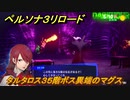 ペルソナ３リロード　タルタロス３５階ボス異端のマグス　５月１０日　メインストーリー攻略　＃５１　【P３R】