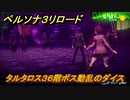 ペルソナ３リロード　タルタロス３６階ボス動乱のダイス　５月１０日　メインストーリー攻略　＃５２　【P３R】