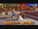 ペルソナ３リロード　刑死者ランク１　舞子と遊ぶ　５月１１日　メインストーリー攻略　＃５３　【P３R】