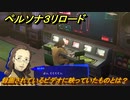 ペルソナ３リロード　録画されているビデオに映っていたものとは？　５月１１日　メインストーリー攻略　＃５４　【P３R】