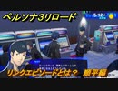 ペルソナ３リロード　リンクエピソードとは？　順平編　５月１２日　メインストーリー攻略　＃５５　【P３R】