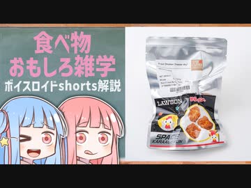 食べ物関する面白い雑学wwwpart94【ボイスロイド解説】