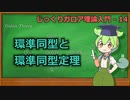 じっくりガロア理論解説14 - 環準同型と環準同型定理【ずんだもん解説】