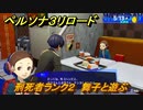 ペルソナ３リロード　刑死者ランク２になるイベント　舞子と遊ぶ　５月１３日　メインストーリー攻略　＃５６　【P３R】