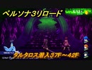 ペルソナ３リロード　タルタロス潜入３７F～４２F　５月１３日　メインストーリー攻略　＃５７　【P３R】