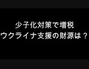 少子化対策で増税　ウクライナ支援の財源は？