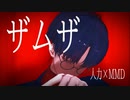 【にじさんじMMD＋人力合作】ザムザ【夢追翔】
