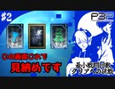 【ペルソナ3ポータブル】最小戦闘回数クリアへの挑戦  | 最初で最後のシャッフルタイム #2