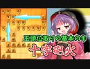 ひねくれ者の将棋指しS2 #62　玉頭位取り vs 三間飛車