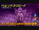 ペルソナ３リロード　タルタロス潜入４２Fボス看破の彫像　５月１３日　メインストーリー攻略　＃５８　【P３R】