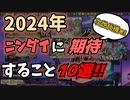 【ニンダイ】2024年のニンダイに期待すること10選！【雑談】