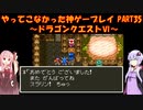 【ドラゴンクエストⅥ】ゆかあかが通ってこなかった神ゲーを初見プレイ　第35回　～ドラクエⅥ編～【Voiceroid実況】