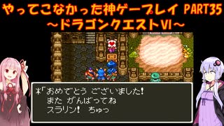 【ドラゴンクエストⅥ】ゆかあかが通ってこなかった神ゲーを初見プレイ　第35回　～ドラクエⅥ編～【Voiceroid実況】