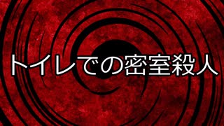 【怪談朗読】トイレでの密室殺人【洒落怖】