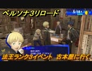 ペルソナ３リロード　法王ランク３になるイベント　古本屋に行く　５月１４日　メインストーリー攻略　＃５９　【P３R】