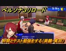 ペルソナ３リロード　仲間とテスト勉強をする（美鶴・真田）　５月１５日　メインストーリー攻略　＃６０　【P３R】