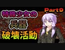 【VOICEROID実況】 特殊少女の兵器破壊活動 part9 【COD:MW】