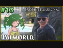 【パルワールド】この不思議な生き物たちと Part13【ゆっくり実況】