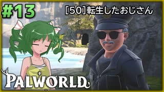 【パルワールド】この不思議な生き物たちと Part13【ゆっくり実況】