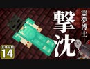 【マイクラ】天地分割クラフト #１４【ゆっくり実況】