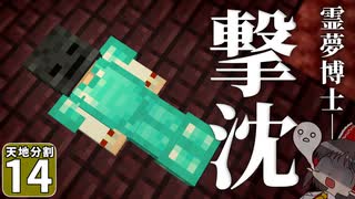 【マイクラ】天地分割クラフト #１４【ゆっくり実況】