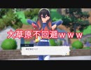 #1　【番外編】おもしれー女の攻撃が効果抜群で大草原不回避ｗｗｗ【ポケモンSV ゼロの秘宝】