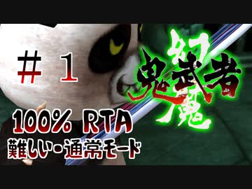 幻魔鬼武者RTA 難しい/通常/100％　1/4