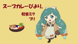 【初音ミク】スープカレーびより。【オリジナル】