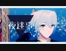 【MMDブルーロック】夜迷事【歌唱モーション配布】