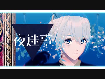 【MMDブルーロック】夜迷事【歌唱モーション配布】