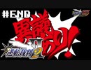 異議しかないやんけ！！知らんけど。【逆転裁判2】初見プレイ#7(#END)（2023/03/15アーカイブ）