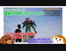 【パルワールド】最弱犬丸のパルワールド！#1【ゆっくり実況】