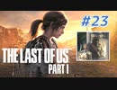THE LAST OF US Part1 を実況【#23】