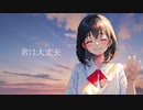 【寺島。】君は大丈夫【歌ってみた】